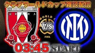 【クラブワールドカップ】浦和レッズvsインテル、浦和全力応援配信　※映像なし