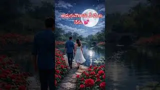 అడుగునౌతాను నీ వెంట నేను 💕