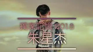 [ 2018獨家記憶  ] 改編歌曲—J.zen朱星杰 Zhu Xingjie 歌詞版