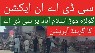 CDA Chairman in Action|#CDA demolished illegal buildings on golra mor Islamabad