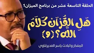 الحلقة19/هَلِ القُرْآنْ كَلاَمُ اللَّه؟ (9)