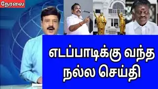 🔴🔥 Good news for Edappadi.