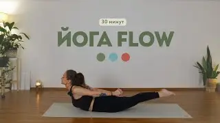Йога Flow 30 минут | Согревающая практика (Земля • Вода • Огонь)