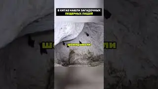 В Китае нашли загадочных пещерных людей