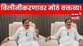 Sunil Tatkare News | तटकरेंचं विलीनीकरणावर मोठं वक्तव्य | NCP Politics | N18V