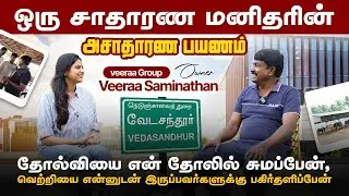 வேடசந்தூரில் ஒரு நிஜ ஹீரோ  - ஒரு சாதாரண மனிதரின் அசாதாரண பயணம்