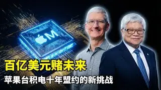 【商业】一场百亿美元的豪赌 | 苹果台积电十年盟约 | A系列M系列芯片 | 先进制程 | 3纳米N3 | 晶圆代工 | Fabless | 苹果自研芯片 | CoWoS封装 | AI时代HPC挑战
