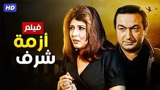 الفيلم الممنوع من العرض | ازمة شرف | بطولة نور الشريف و سهير رمزي - جودة عاليه