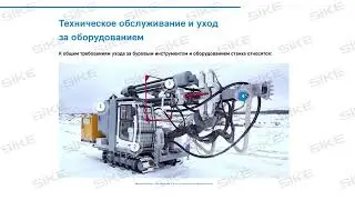 Буровые станки СБШ - Электронный курс SIKE