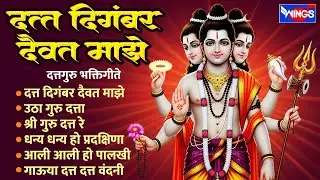 गुरुवार भक्ती :- दत्त दिगंबर दैवत माझे | दत्तगुरु भक्तिगीते | Dattguru Songs | Dattachi Gani