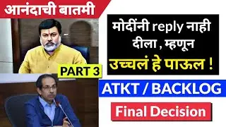 मुख्यमंत्री उद्धव ठाकरे घेणार अंतिम निर्णय - उदय सामंत | atkt backlog final decision