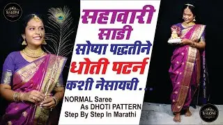 सहावारी साडीची धोती पॅटर्न साडी कशी नेसायची | SILK SAREE DRAPING IN DHOTI STYLE #saree #sareedraping