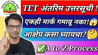 💥TET Answer Key मध्ये चूक?😱 ❌ चुकीचे उत्तर आढळल्यास Objection कसा दाखल करायचा?🤔 #demo #mahatet2025