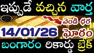 బంగారం రికార్డు బ్రేక్  14/01/26 hyderabad gold price telugu silver updates telugu daily gold #gold 