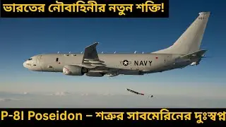 ভারত কেন কিনছে P-8I Poseidon জেট? | India's Maritime Patrol Aircraft Explained in Bengali