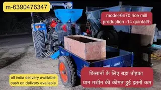 6n70 rice mill से कस्टमर हुआ बहुत खुश आप भी देखे Live demo-6390476347 #up #jharkhand #bihar #amethi 