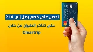 خصومات مميزة على تذاكر الطيران من خلال موقع Cleartrip