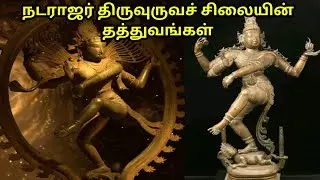 நடராஜர் சிலையின் ரகசியங்கள்|Nataraja statue explanation in tamil|Secret of nataraja statue|Natarajar