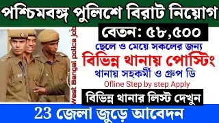 8th পাশে পশ্চিমবঙ্গ পুলিশে বিরাট নিয়োগ | West Bengal Police recruitment 2025 | wb police job 2025