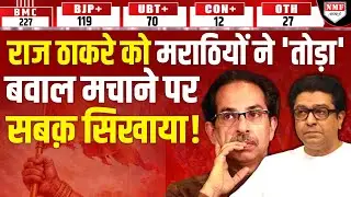 मारपीट करके BMC जीतने चले थे राज ठाकरे, मराठियों ने ही सारा गुरुर 'तोड़' दिया !