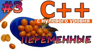 С++ с нуля| №3 Переменные |С++ для новичков|