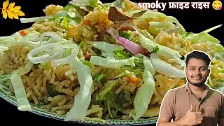 Smoky Fried Rice Banaoge To Sab Puchhenge Kaise Banaya 😍🔥