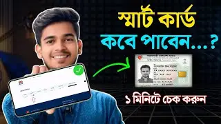 NID Smart Card কিভাবে বের করবো | স্মার্ট কার্ড কবে পাবো | Smart Nid Card কিভাবে বের করবো 