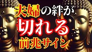【ブッダの教え】夫婦の絆が崩れる前に現れる5つのサインとは？ これが最後のサインです