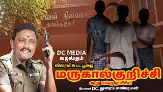 மருகால் குறிச்சி திரைப்பட பூஜை - DC MEDIA