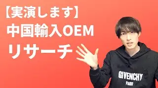【実演】 AmazonOEMのリサーチをノーカットお届け！ 稼ぎたいなら知っておくべき情報 【中国輸入】