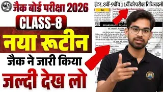 नया रूटीन जारी ✅ | Class 8 Exam Routine 2026|Jac Class 8 Datesheet 2026 | jac class 8 exam date 2026