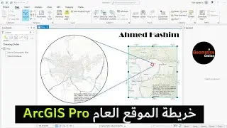انشاء خريطة الموقع العام باستخدام ArcGIS Pro