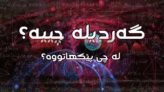 گەردیلە چییە و شێوەکەی چۆنە؟[گەڕان بە دوای پشیلەکەی شڕۆدینگەر] #٣