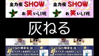 全力疾SHOWお笑いライブ Vol.02 灰ねる　2025年12月13日 東区プラザ（多目的ルーム１）