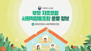 부모자조모임정보콘텐츠-2. 협동조합과 사회적협동조합