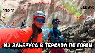 Прошли весь гребень от с. Эльбрус до с. Терскол через Тегенеклибаши, Артыкколбаши, Артыккая