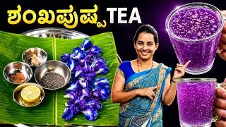 ಸಕ್ಕರೆಕಾಯಿಲೆಯನ್ನು control ಮಾಡುವ ಅದ್ಭುತ ಈ ಶಂಖಪುಷ್ಪ ಟೀ #diabetescontrol #homeremedy #diabetesremedy
