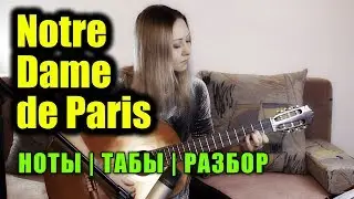 Notre Dame de Paris - Le Temps des Cathédrales | На гитаре + разбор | Ноты Табы