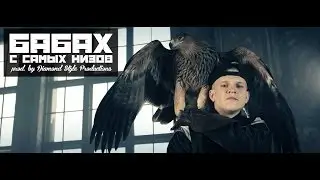 БАБАХ 