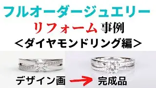 【リフォーム事例】オーダーメイドジュエリーのダイヤモンドリング（指輪）編。