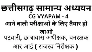 छत्तीसगढ़ सामान्य अध्ययन, CG Mandi nirikshak, CG GK, Chhattisgarh GK, CG Mandi nirikshak preparation