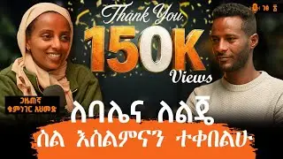 ከኒውኤጅ ወደ እስልምና ቀየርሁ | ሚስት መሆን ነው የምፈልገው፡-ጋዜጠኛ ቁምነገር አሕመድ-#ገፅ ፳፩፡-#MinyiluPodcast