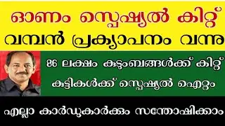 Onam Special Free Kit  All ration card holders important updates | Free Kit Onam 2021
