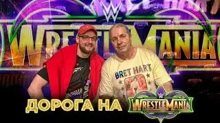 Дорога на WrestleMania 34 | WrestleCon