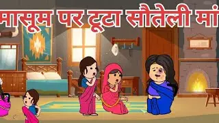 मासूम पर टूटा सौतेली मां का अत्याचार😜