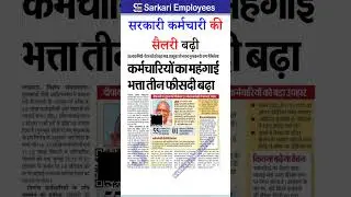 Salary increase of govt emplyoees from july 2025, DA 3% increased