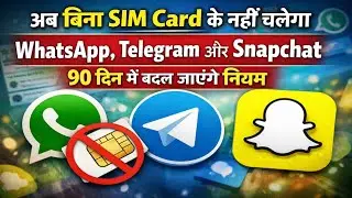 अब बिना SIM Card के नहीं चलेगा WhatsApp Telegram और Shapchat 90 दिन में बदल जाएंगे नियम