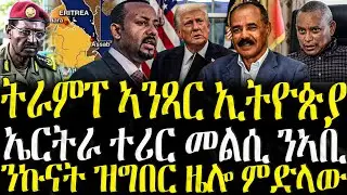 ( ሓድሽ ዜናታት ትግርኛ ) -ኤርትራ ንወጥሪ ኩናት   - ZENA TIGRIGNA 22/09/2025