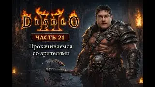 ⚔️ DIABLO II 🔥 Новый уровень, прокачка по советам зрителей и новый наёмник |Часть 21| #diablo2