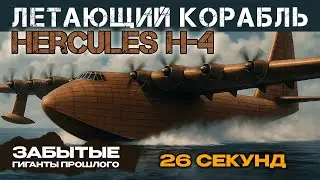 ОНИ СКАЗАЛИ, ЧТО ЭТО НЕВОЗМОЖНО: ГИГАНТ, который летал 26 секунд.  H-4 Hercules | ЗАБЫТЫЕ ГИГАНТЫ